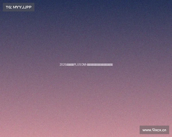 2025款比亚迪宋PLUS DM-优点明显，缺点也同样显著，你会选么？