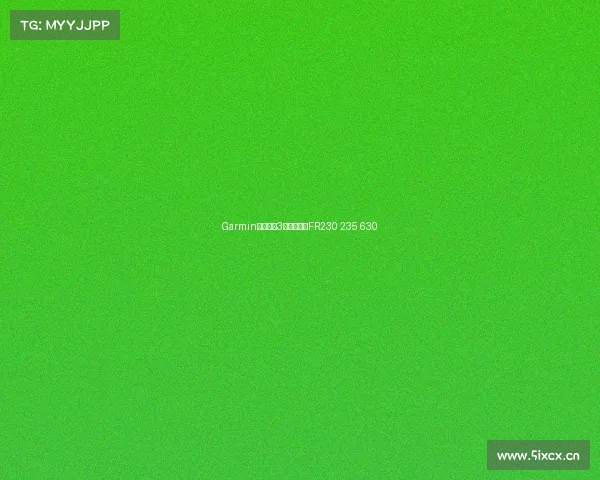 Garmin闪电推出3款智能跑表FR230 235 630 Garmin闪电推出3款智能跑表FR230 235 630